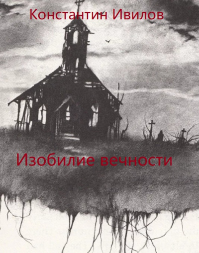 Изобилие вечности - Константин Ивилов - Аудиокниги лучшие mp3 слушать ~ бесплатно без регистрации - knigaaudio.com