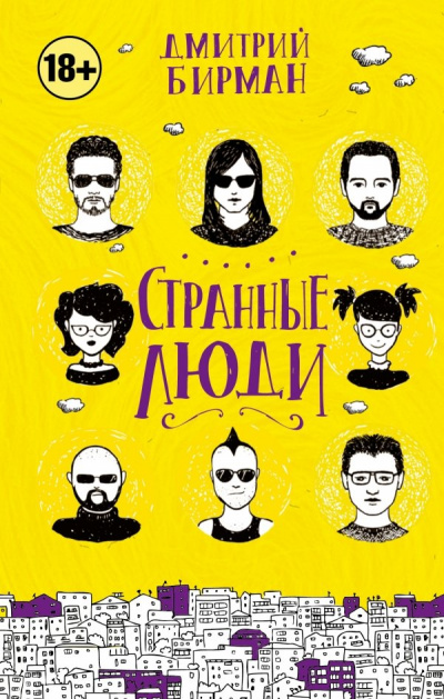 Странные люди - Дмитрий Бирман - Аудиокниги лучшие mp3 слушать ~ бесплатно без регистрации - knigaaudio.com