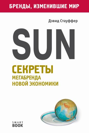 Sun. Секреты мегабренда новой экономики - Дэвид Стауффер - Аудиокниги лучшие mp3 слушать ~ бесплатно без регистрации - knigaaudio.com