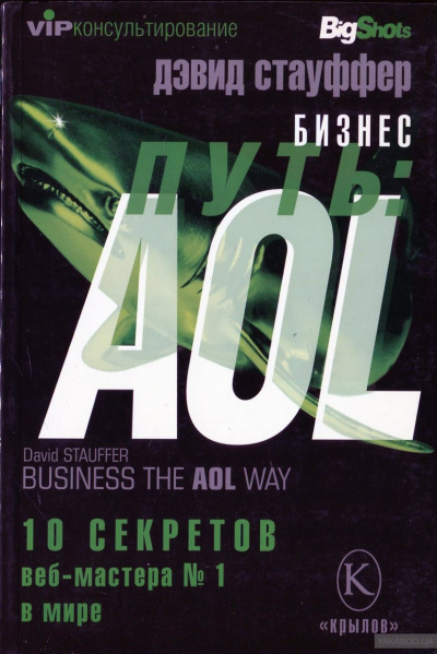 Бизнес-путь: AOL. - Дэвид Стауффер - Аудиокниги лучшие mp3 слушать ~ бесплатно без регистрации - knigaaudio.com