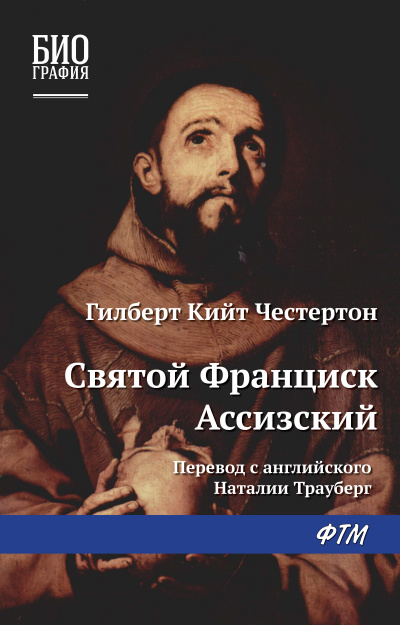 Франциск Ассизский - Гилберт Честертон - Аудиокниги лучшие mp3 слушать ~ бесплатно без регистрации - knigaaudio.com
