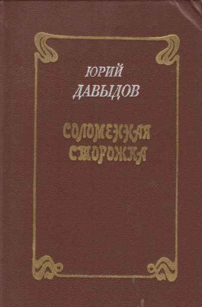 Соломенная сторожка, или Две связки писем - Юрий Давыдов - Аудиокниги лучшие mp3 слушать ~ бесплатно без регистрации - knigaaudio.com