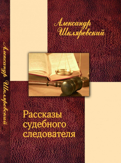 Рассказ судебного следователя. Отпетый - Александр Шкляревский - Аудиокниги лучшие mp3 слушать ~ бесплатно без регистрации - knigaaudio.com