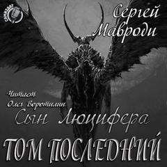 Том последний - Сергей Мавроди - Аудиокниги лучшие mp3 слушать ~ бесплатно без регистрации - knigaaudio.com
