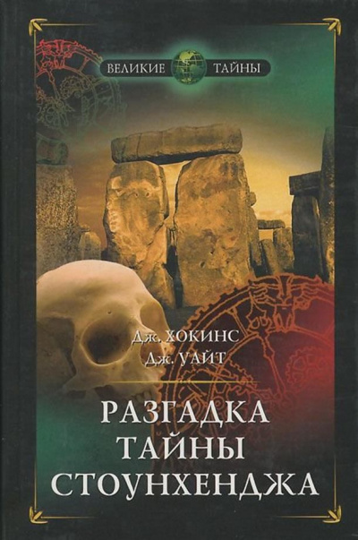 Разгадка тайны Стоунхенджа - Джеральд Хокинс, Джон Уайт - Аудиокниги лучшие mp3 слушать ~ бесплатно без регистрации - knigaaudio.com
