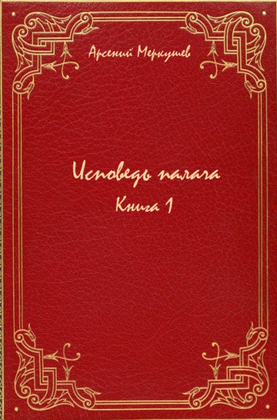 Исповедь палача. Книга 1 - Арсений Меркушев - Аудиокниги лучшие mp3 слушать ~ бесплатно без регистрации - knigaaudio.com
