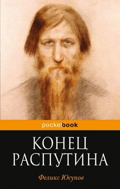 Конец Распутина - Феликс Юсупов - Аудиокниги лучшие mp3 слушать ~ бесплатно без регистрации - knigaaudio.com