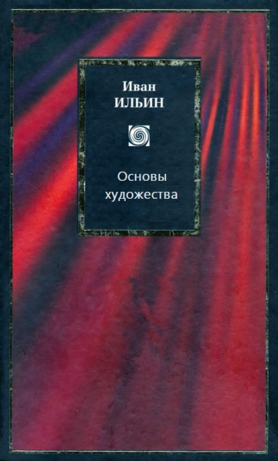 Основы художества - Иван Ильин - Аудиокниги лучшие mp3 слушать ~ бесплатно без регистрации - knigaaudio.com