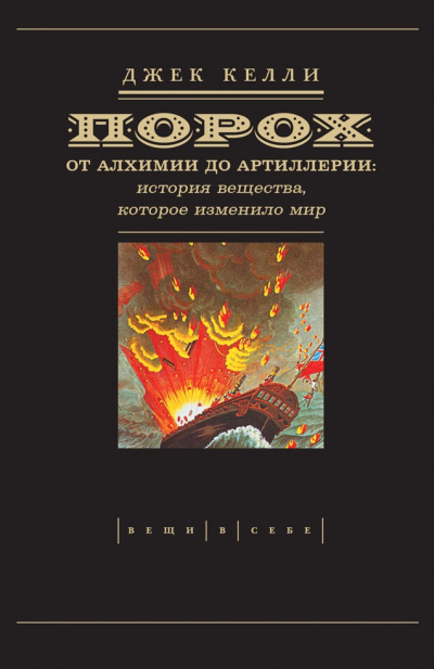 Порох. От алхимии до артиллерии - Джек Келли - Аудиокниги лучшие mp3 слушать ~ бесплатно без регистрации - knigaaudio.com
