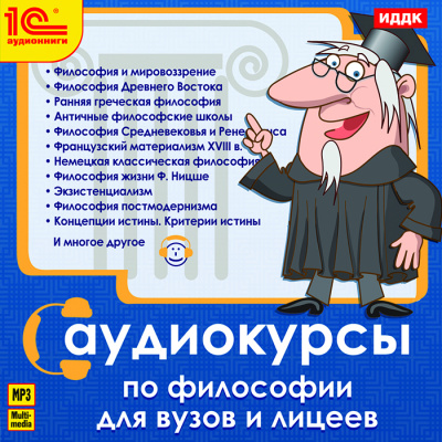 Аудиокурс по философии. Курс Философии для ВУЗов и лицеев - Аудиокниги лучшие mp3 слушать ~ бесплатно без регистрации - knigaaudio.com
