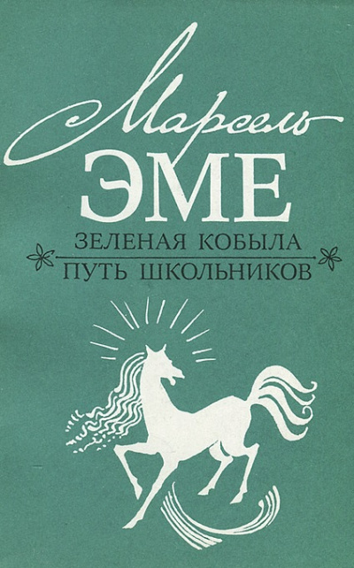 Зеленая кобыла - Марсель Эме - Аудиокниги лучшие mp3 слушать ~ бесплатно без регистрации - knigaaudio.com