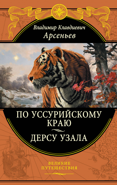 По Уссурийскому краю - Владимир Арсеньев - Аудиокниги лучшие mp3 слушать ~ бесплатно без регистрации - knigaaudio.com