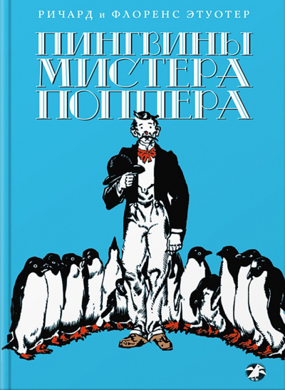 Пингвины мистера Поппера - Ричард Этуотер, Флоренс Этуотер - Аудиокниги лучшие mp3 слушать ~ бесплатно без регистрации - knigaaudio.com
