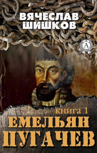Емельян Пугачев. Книга 1 - Вячеслав Шишков - Аудиокниги лучшие mp3 слушать ~ бесплатно без регистрации - knigaaudio.com