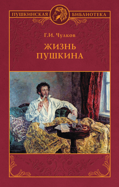 Жизнь Пушкина - Георгий Чулков - Аудиокниги лучшие mp3 слушать ~ бесплатно без регистрации - knigaaudio.com