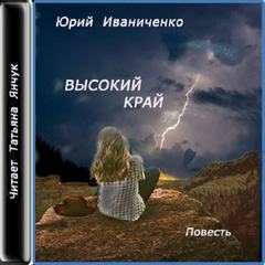 Высокий край - Юрий Иваниченко - Аудиокниги лучшие mp3 слушать ~ бесплатно без регистрации - knigaaudio.com