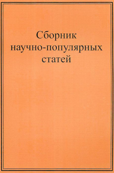 Научно-популярные статьи. Сборник №1 - Аудиокниги лучшие mp3 слушать ~ бесплатно без регистрации - knigaaudio.com