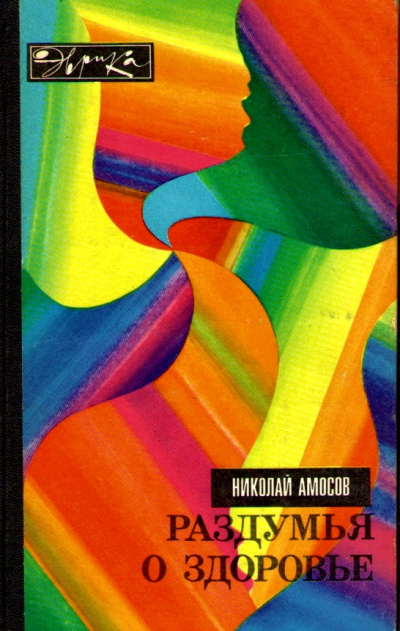 Раздумья о здоровье - Николай Амосов - Аудиокниги лучшие mp3 слушать ~ бесплатно без регистрации - knigaaudio.com