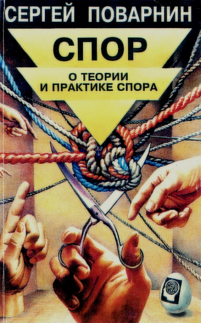 Спор: О теории и практике спора - Сергей Поварнин - Аудиокниги лучшие mp3 слушать ~ бесплатно без регистрации - knigaaudio.com