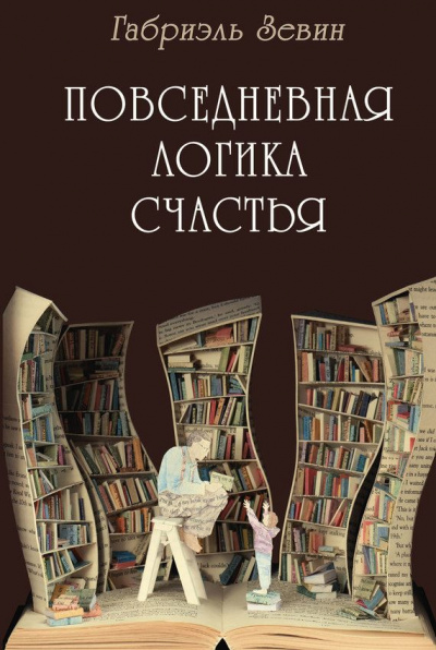 Повседневная логика счастья - Габриэль Зевин - Аудиокниги лучшие mp3 слушать ~ бесплатно без регистрации - knigaaudio.com