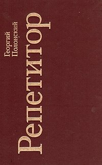 Репетитор - Георгий Полонский - Аудиокниги лучшие mp3 слушать ~ бесплатно без регистрации - knigaaudio.com