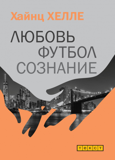 Любовь. Футбол. Сознание - Хайнц Хелле - Аудиокниги лучшие mp3 слушать ~ бесплатно без регистрации - knigaaudio.com