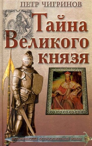 Тайна великого князя - Петр Чигринов - Аудиокниги лучшие mp3 слушать ~ бесплатно без регистрации - knigaaudio.com