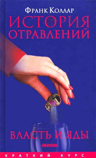 История отравлений. Власть и яды - Франк Коллар - Аудиокниги лучшие mp3 слушать ~ бесплатно без регистрации - knigaaudio.com