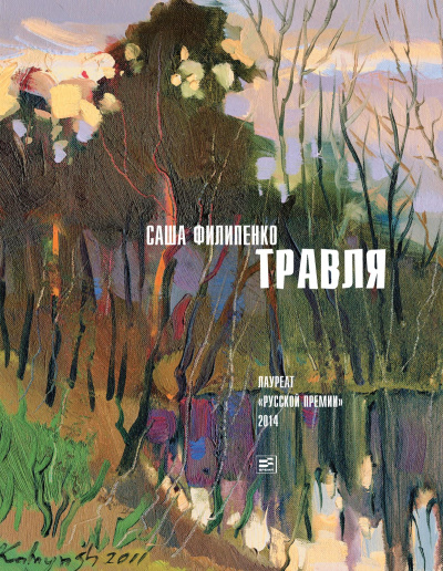 Травля - Саша Филипенко - Аудиокниги лучшие mp3 слушать ~ бесплатно без регистрации - knigaaudio.com