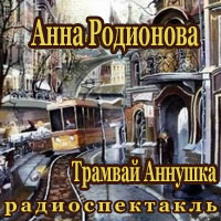Трамвай "Аннушка" - Анна Родионова - Аудиокниги лучшие mp3 слушать ~ бесплатно без регистрации - knigaaudio.com