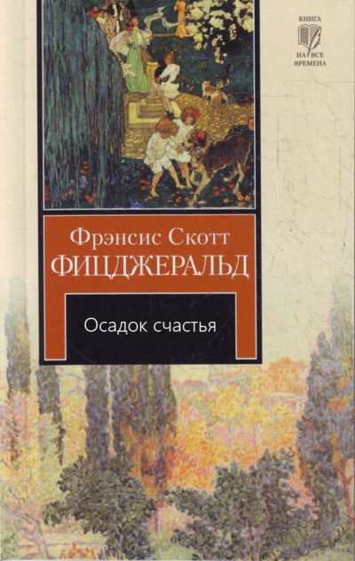 Осадок счастья - Фрэнсис Скотт Фицджеральд - Аудиокниги лучшие mp3 слушать ~ бесплатно без регистрации - knigaaudio.com