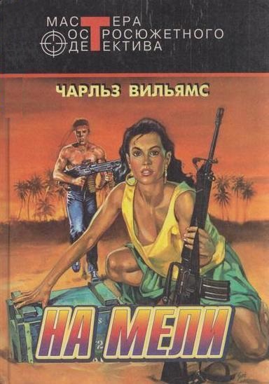 На мели - Чарльз Вильямс - Аудиокниги лучшие mp3 слушать ~ бесплатно без регистрации - knigaaudio.com