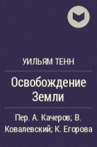 Освобождение Земли - Уильям Тенн - Аудиокниги лучшие mp3 слушать ~ бесплатно без регистрации - knigaaudio.com