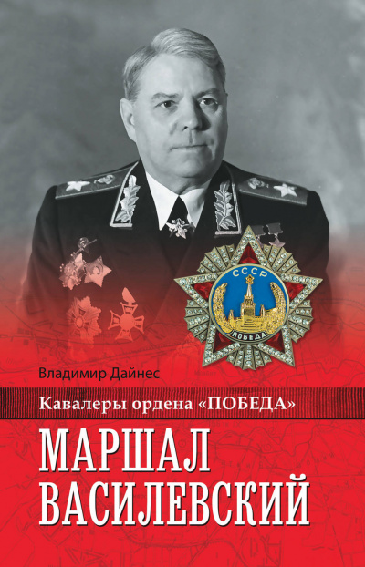 Маршал Василевский - Владимир Дайнес - Аудиокниги лучшие mp3 слушать ~ бесплатно без регистрации - knigaaudio.com