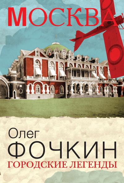 Москва: Городские легенды - Олег Фочкин - Аудиокниги лучшие mp3 слушать ~ бесплатно без регистрации - knigaaudio.com