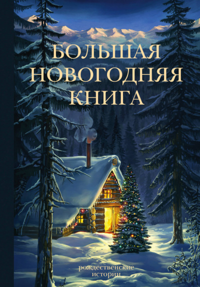 Сборник новогодних рассказов - Аудиокниги лучшие mp3 слушать ~ бесплатно без регистрации - knigaaudio.com