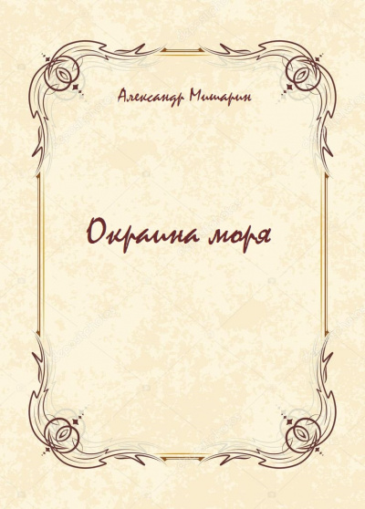 Окраина моря - Александр Мишарин - Аудиокниги лучшие mp3 слушать ~ бесплатно без регистрации - knigaaudio.com