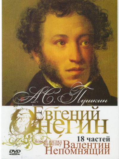 "Онегин". Радио-роман о романе "Евгений Онегин" А.С. Пушкина - Валентин Непомнящий - Аудиокниги лучшие mp3 слушать ~ бесплатно без регистрации - knigaaudio.com