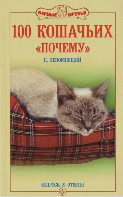 100 кошачьих «Почему». Вопросы и ответы - Николай Непомнящий - Аудиокниги лучшие mp3 слушать ~ бесплатно без регистрации - knigaaudio.com