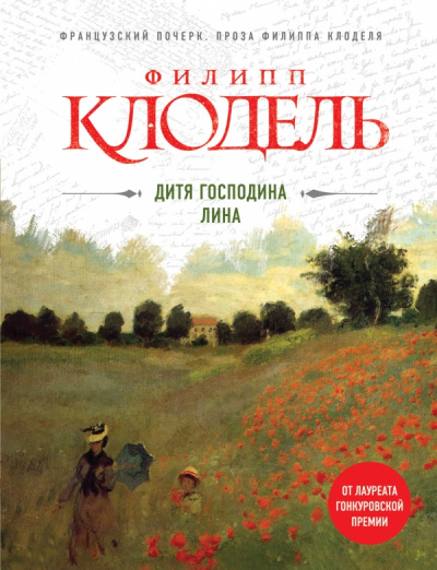 Дитя господина Лина - Филипп Клодель - Аудиокниги лучшие mp3 слушать ~ бесплатно без регистрации - knigaaudio.com