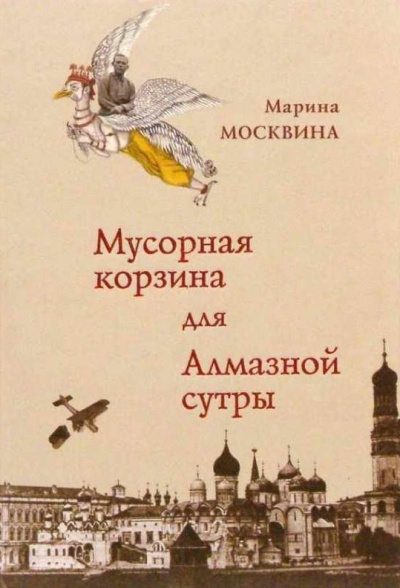 Мусорная корзина для Алмазной сутры - Марина Москвина - Аудиокниги лучшие mp3 слушать ~ бесплатно без регистрации - knigaaudio.com
