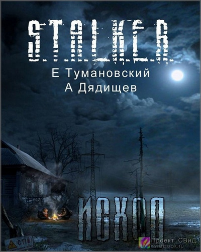 Клык. Часть четвертая - Исход - Ежи Тумановский, Александр Дядищев - Аудиокниги лучшие mp3 слушать ~ бесплатно без регистрации - knigaaudio.com