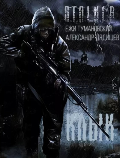 Клык и его последняя битва. S.T.A.L.K.E.R. - Ежи Тумановский, Александр Дядищев - Аудиокниги лучшие mp3 слушать ~ бесплатно без регистрации - knigaaudio.com