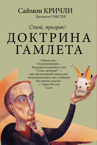 Стой, призрак! Доктрина Гамлета - Саймон Кричли, Джемисон Уэбстер - Аудиокниги лучшие mp3 слушать ~ бесплатно без регистрации - knigaaudio.com