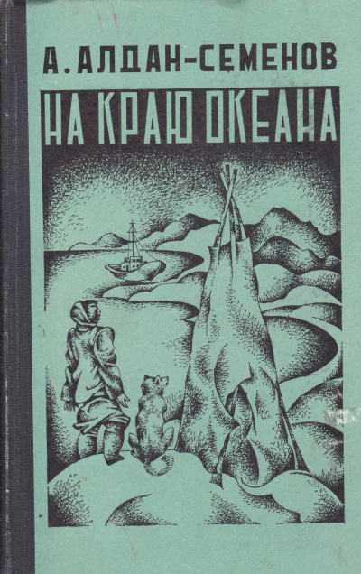 На краю океана - Андрей Алдан-Семенов - Аудиокниги лучшие mp3 слушать ~ бесплатно без регистрации - knigaaudio.com