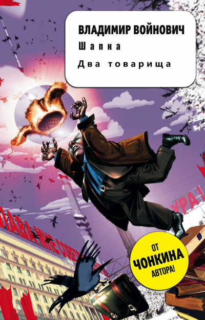 Два товарища. Шапка - Владимир Войнович - Аудиокниги лучшие mp3 слушать ~ бесплатно без регистрации - knigaaudio.com