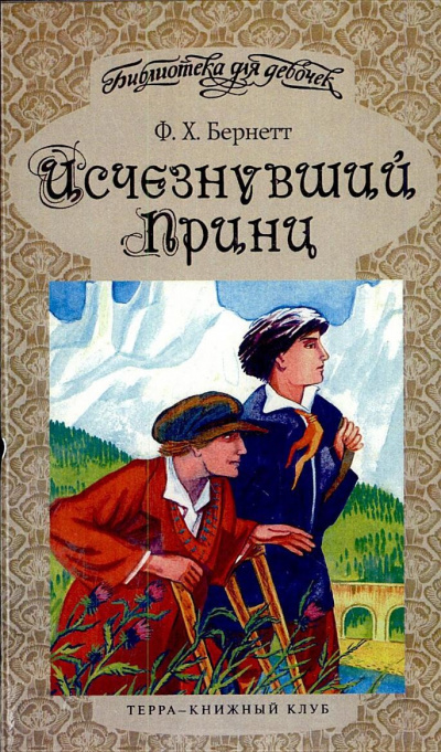 Исчезнувший принц - Фрэнсис Бернетт - Аудиокниги лучшие mp3 слушать ~ бесплатно без регистрации - knigaaudio.com
