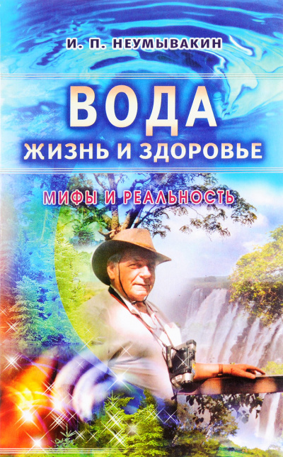 Вода - жизнь и здоровье. Мифы и реальность - Иван Неумывакин - Аудиокниги лучшие mp3 слушать ~ бесплатно без регистрации - knigaaudio.com