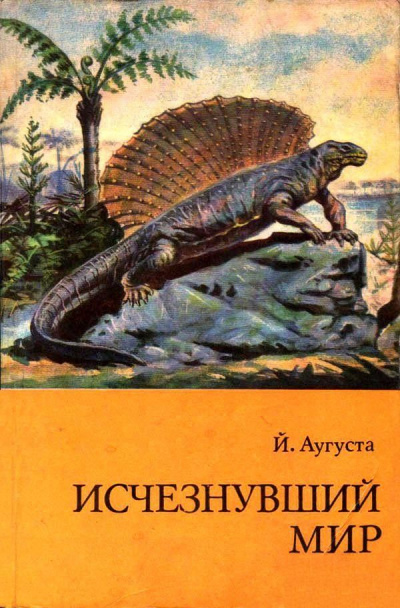Исчезнувший мир - Йожеф Аугуста - Аудиокниги лучшие mp3 слушать ~ бесплатно без регистрации - knigaaudio.com