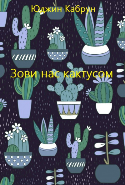 Зови нас кактусом - Юджин Кабрун - Аудиокниги лучшие mp3 слушать ~ бесплатно без регистрации - knigaaudio.com